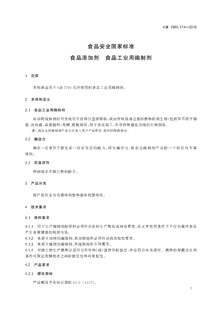 GB 1886.174-2016 标准预览
