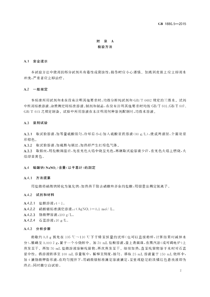 GB 1886.5-2015 标准预览