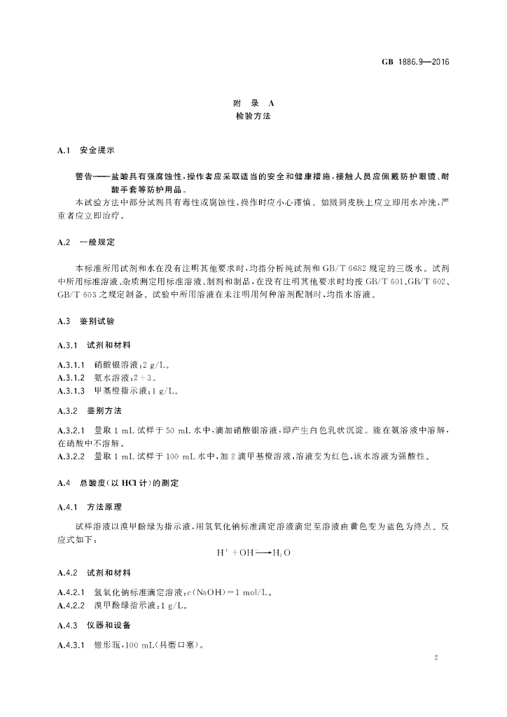 GB 1886.9-2016 标准预览