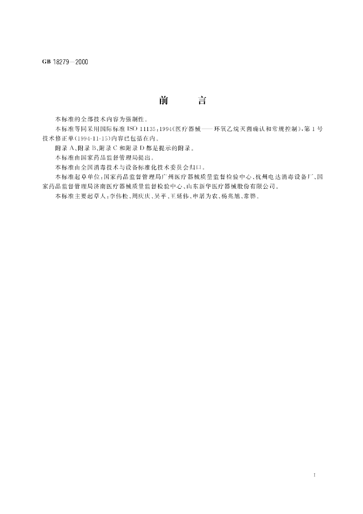 GB 18279-2000 标准预览