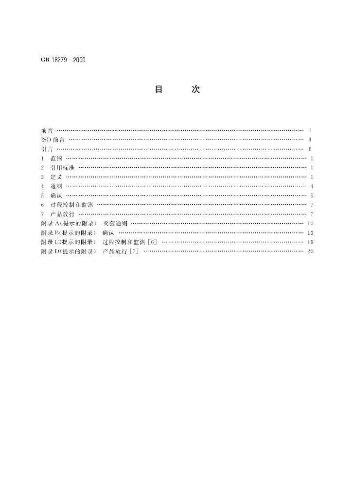 GB 18279-2000 标准预览