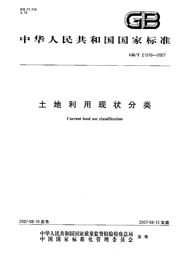 GB/T 21010-2007 标准预览