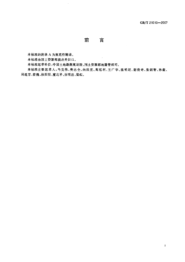 GB/T 21010-2007 标准预览