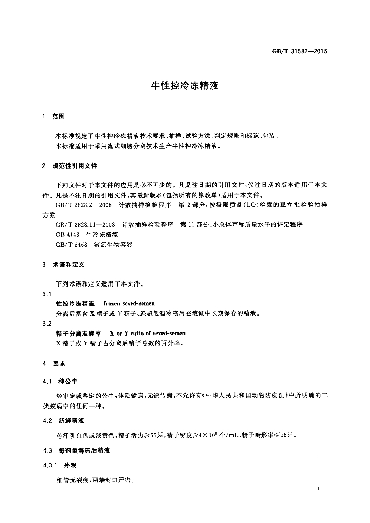 GB/T 31582-2015 标准预览