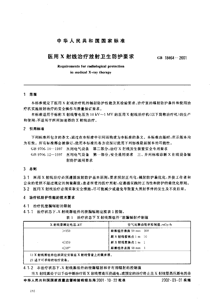 GB 18464-2001 标准预览