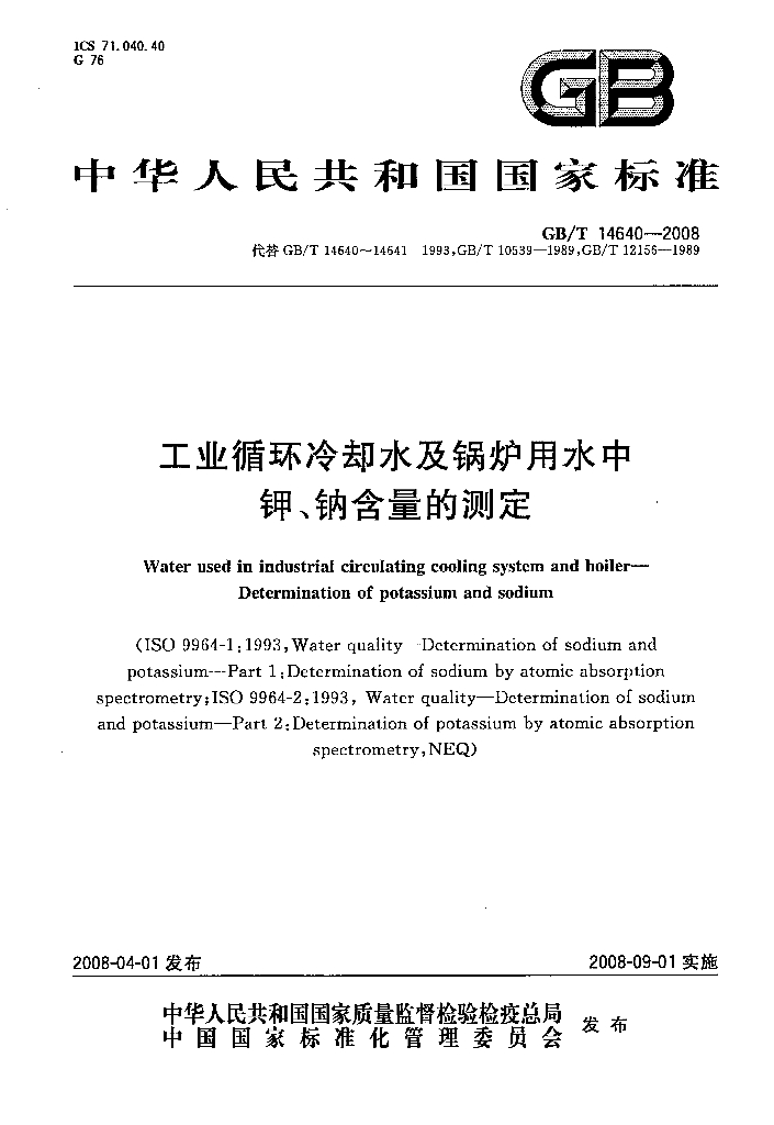 GB/T 14640-2008 标准预览