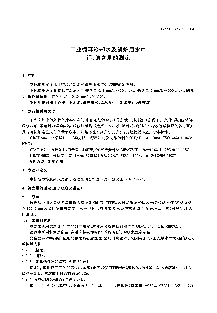 GB/T 14640-2008 标准预览