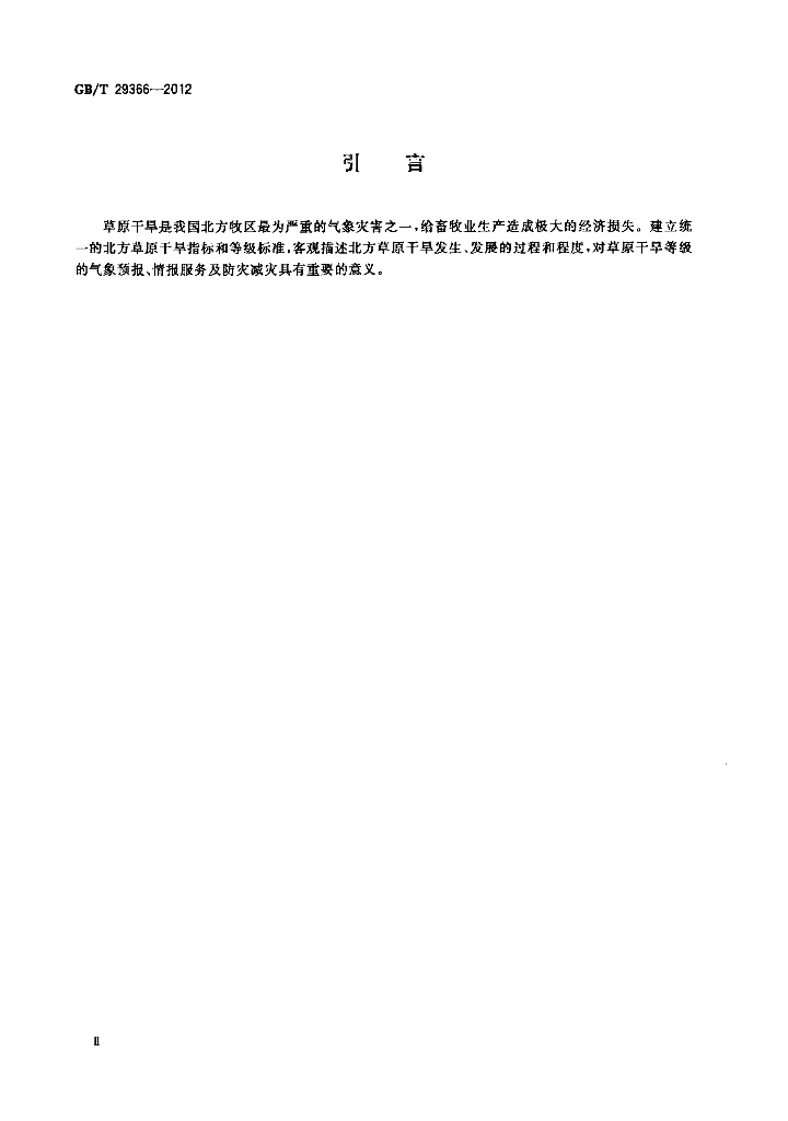 GB/T 29366-2012 标准预览