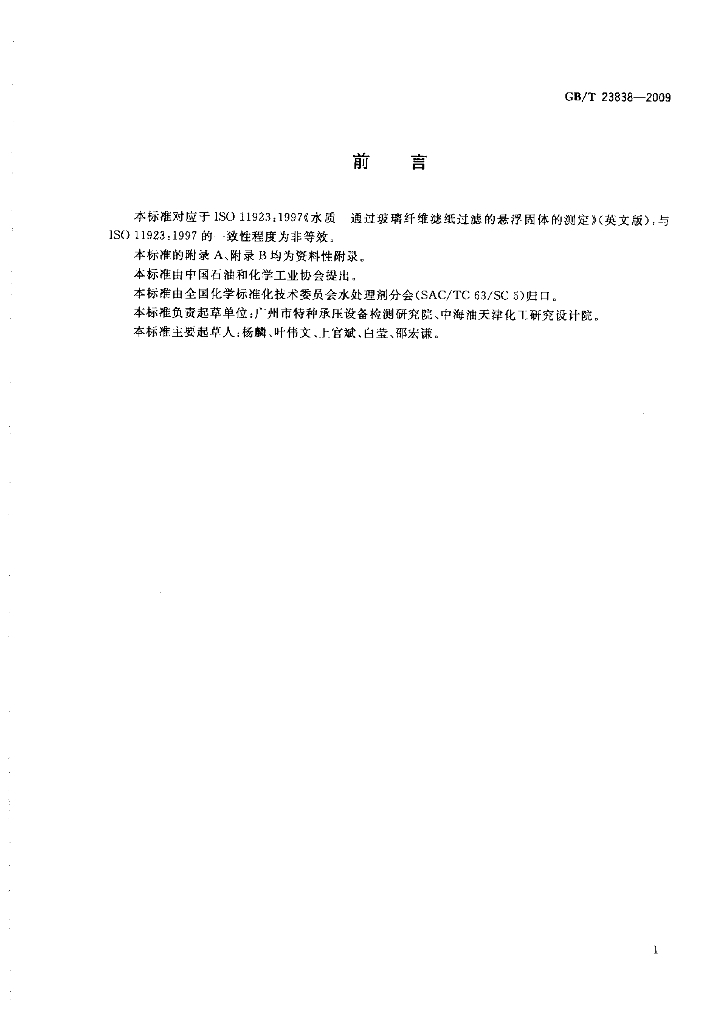 GB/T 23838-2009 标准预览