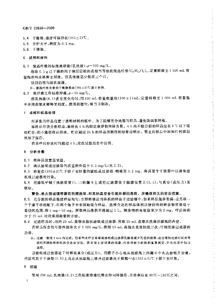 GB/T 23838-2009 标准预览