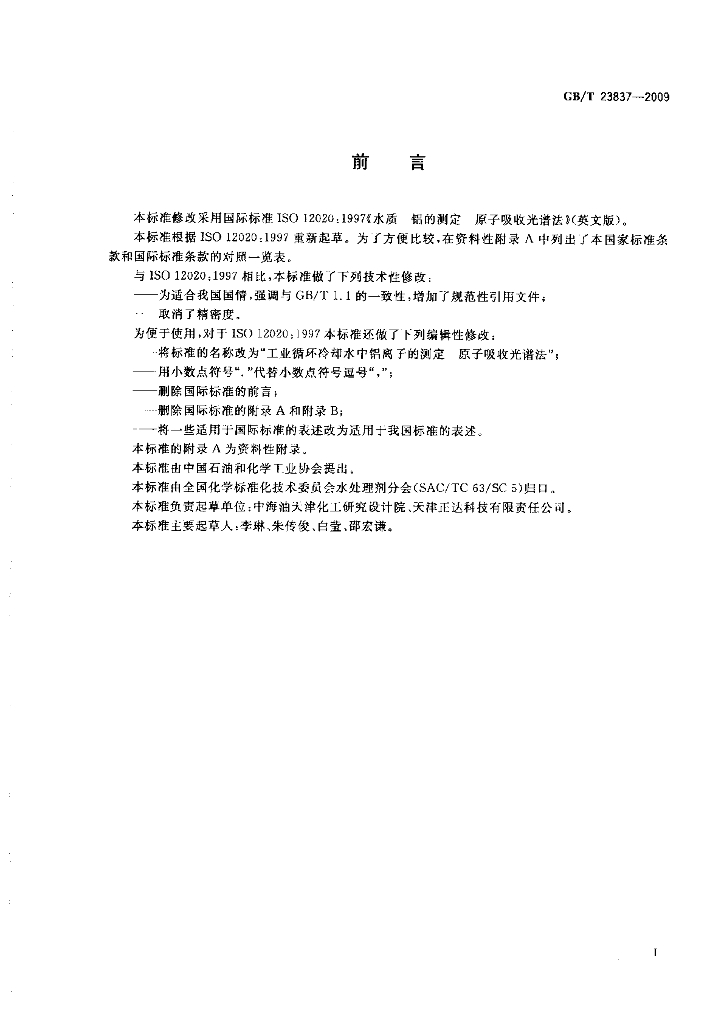 GB/T 23837-2009 标准预览