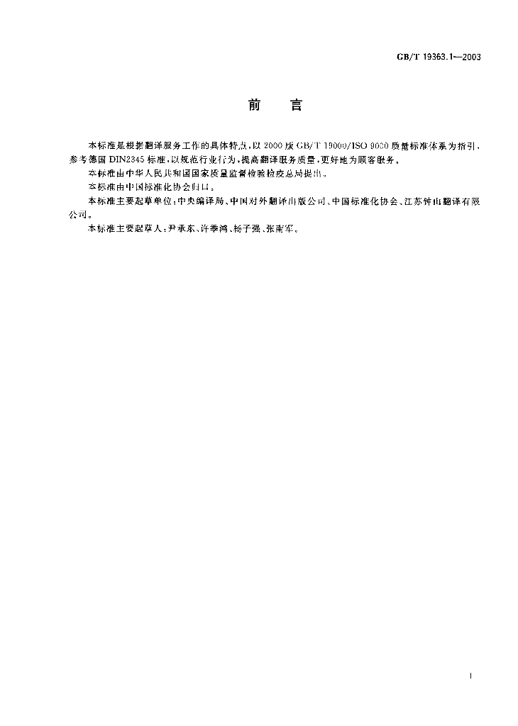GB/T 19363.1-2003 标准预览
