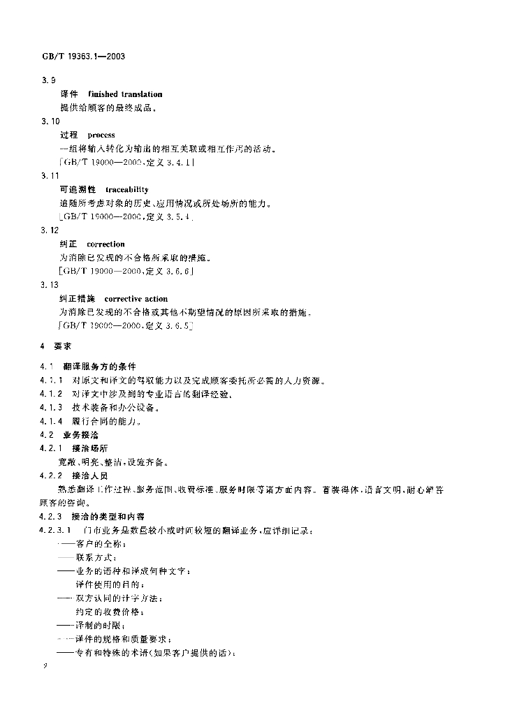 GB/T 19363.1-2003 标准预览