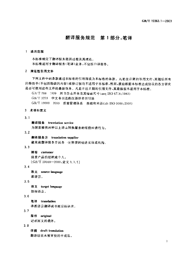 GB/T 19363.1-2003 标准预览