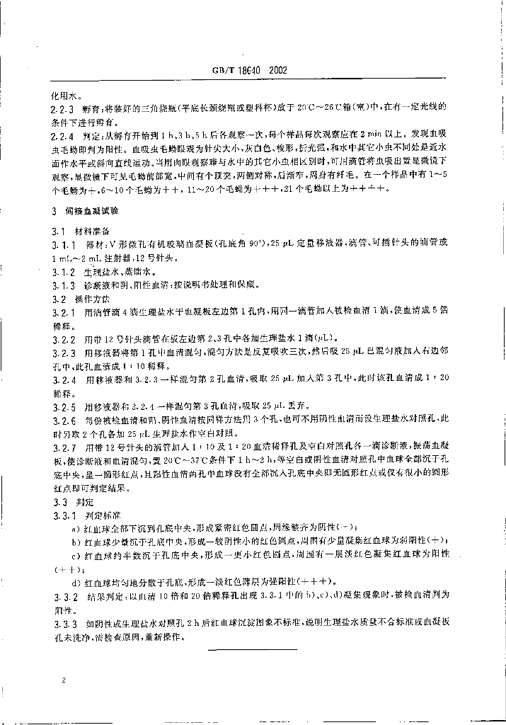GB/T 18640-2002 标准预览