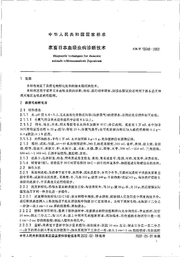 GB/T 18640-2002 标准预览