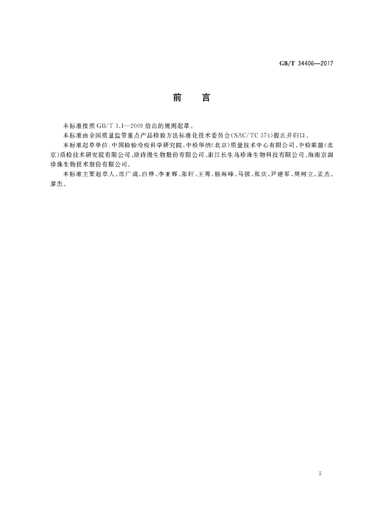 GB/T 34406-2017 标准预览