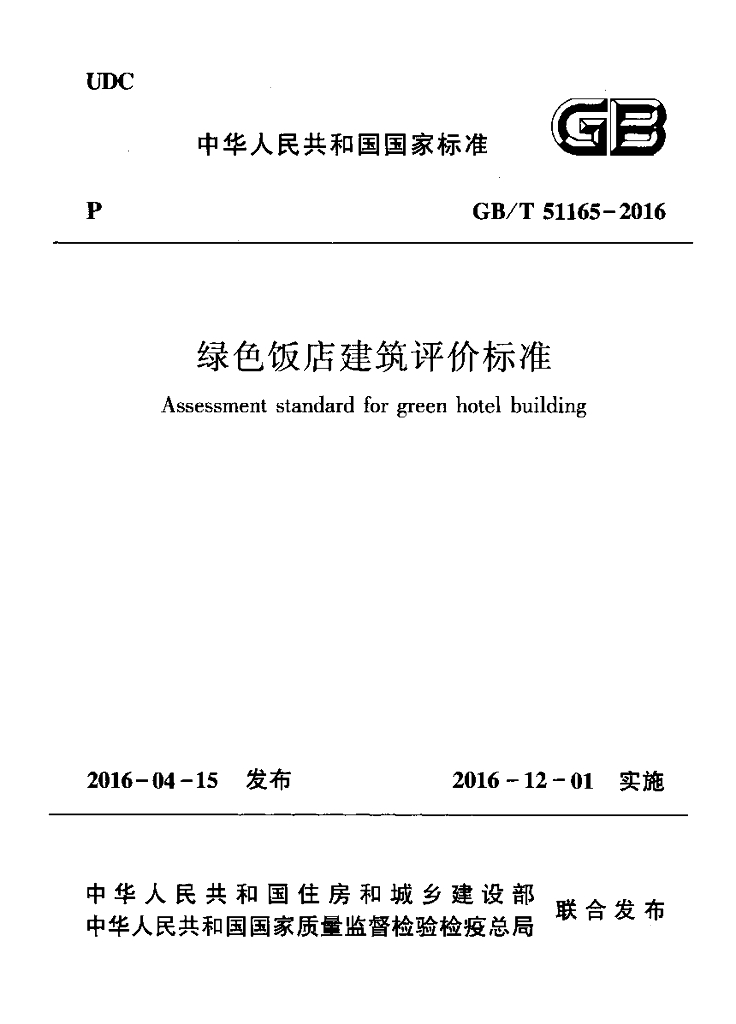 GB/T 51165-2016 标准预览