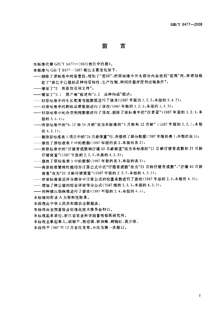 GB/T 8477-2008 标准预览