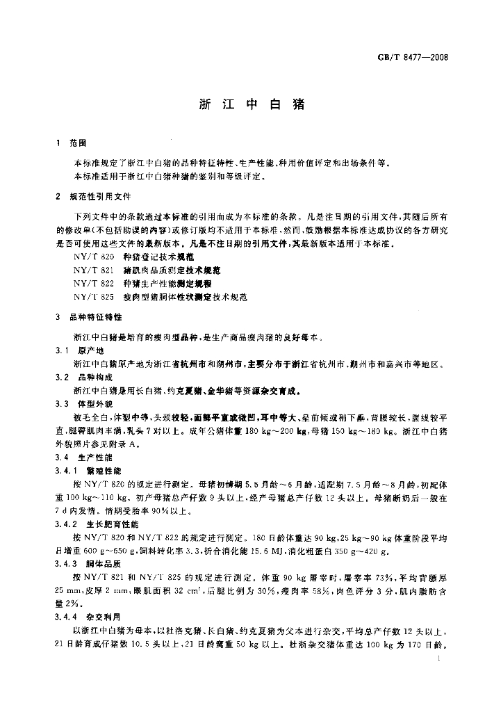 GB/T 8477-2008 标准预览