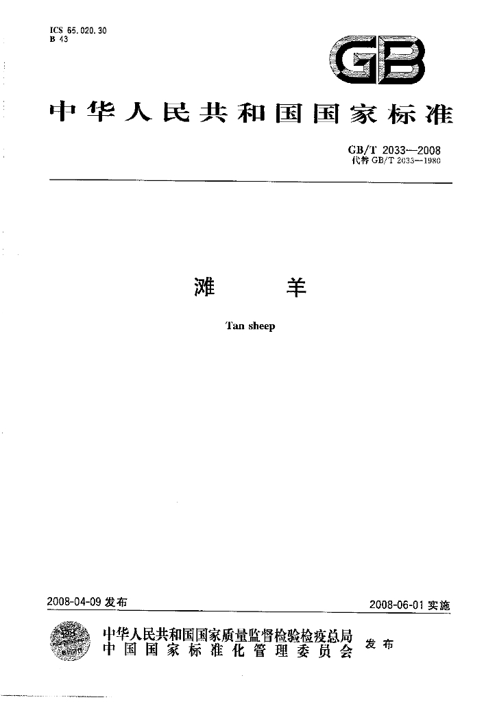 GB/T 2033-2008 标准预览