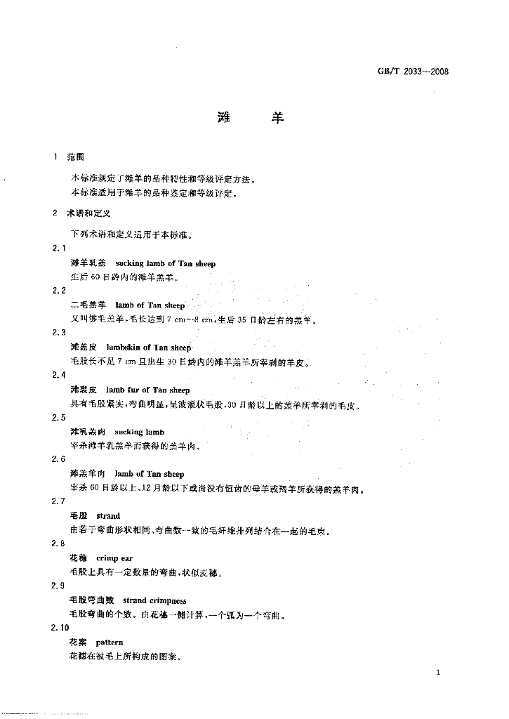 GB/T 2033-2008 标准预览