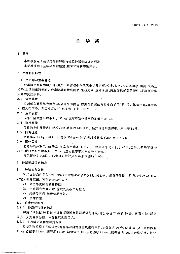 GB/T 2417-2008 标准预览
