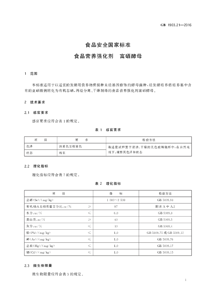 GB 1903.21-2016 标准预览