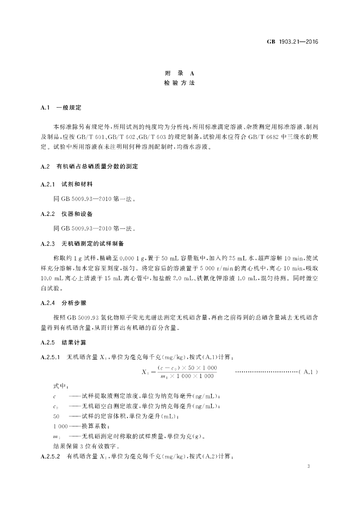 GB 1903.21-2016 标准预览