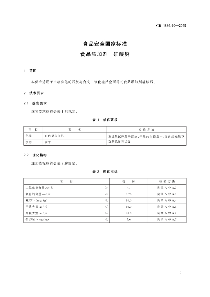 GB 1886.90-2015 标准预览