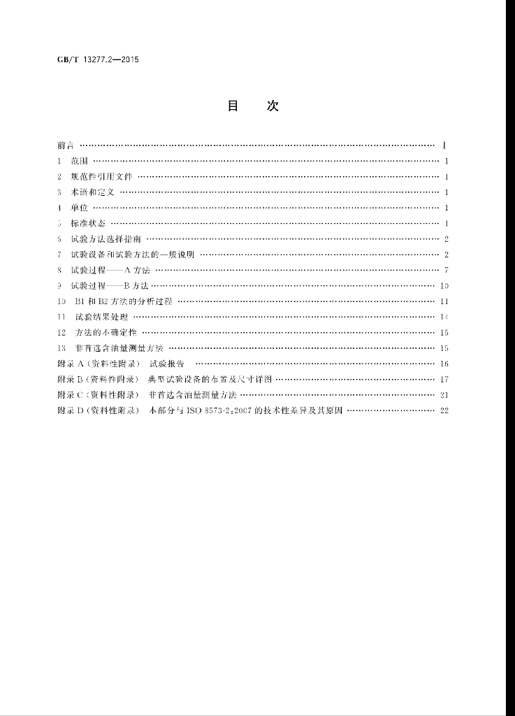 GB/T 13277.2-2015 标准预览