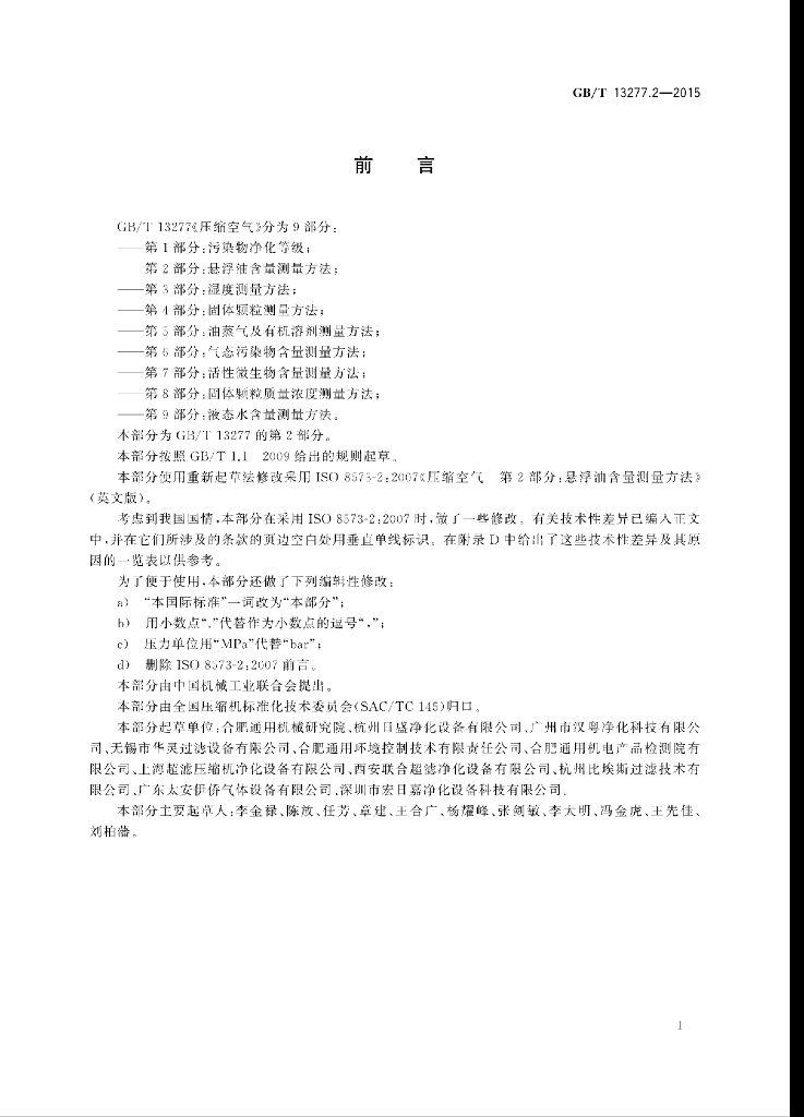 GB/T 13277.2-2015 标准预览