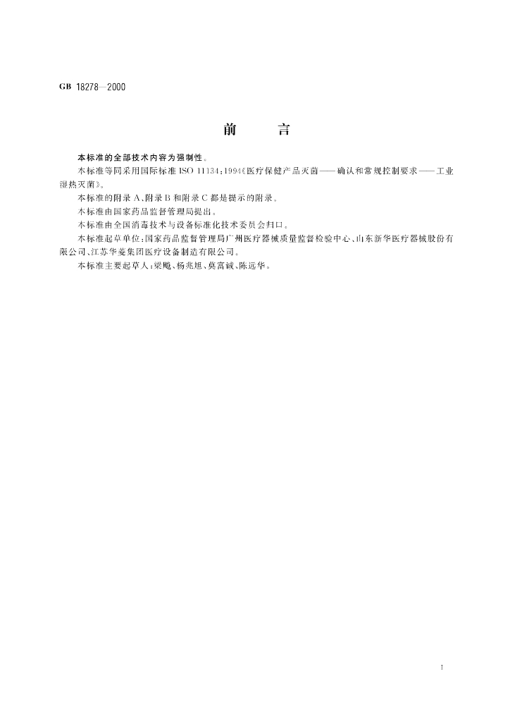 GB 18278-2000 标准预览