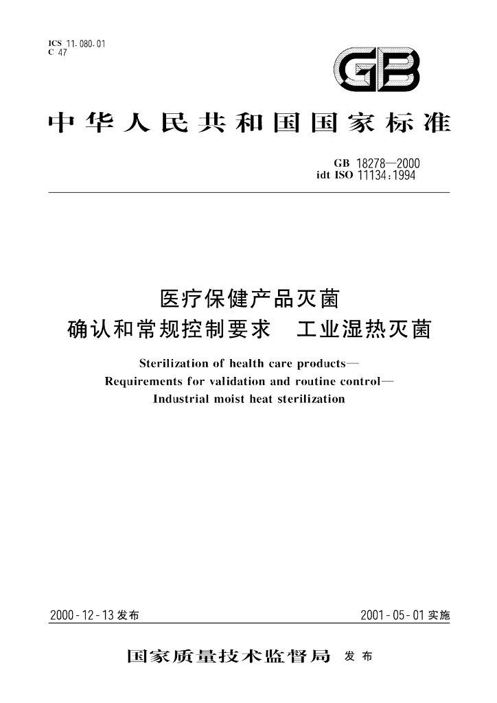 GB 18278-2000 标准预览