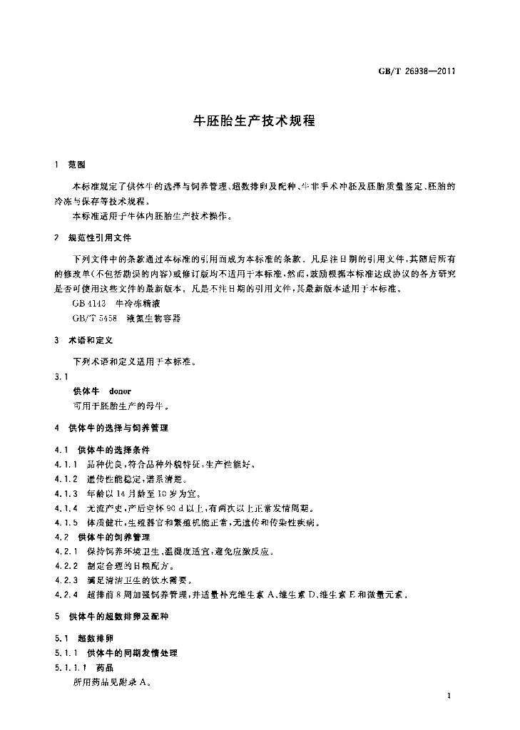 GB/T 26938-2011 标准预览