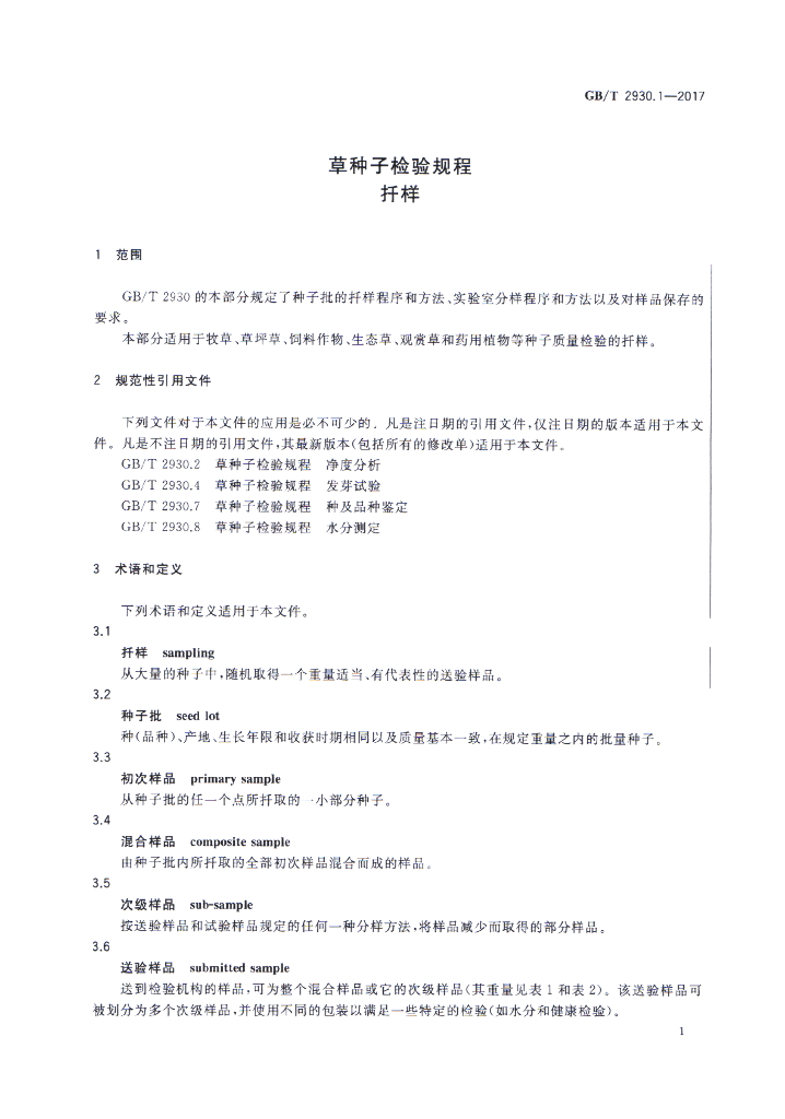 GB/T 2930.1-2017 标准预览