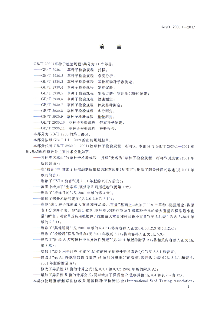 GB/T 2930.1-2017 标准预览