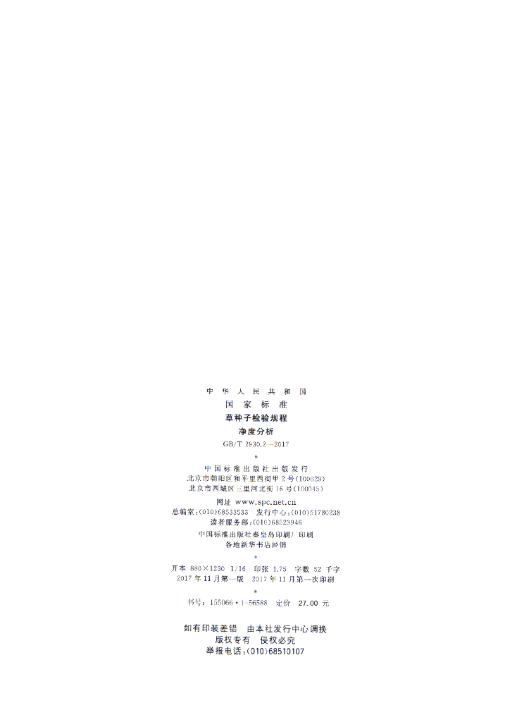 GB/T 2930.2-2017 标准预览