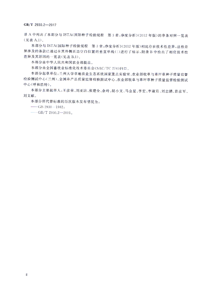 GB/T 2930.2-2017 标准预览