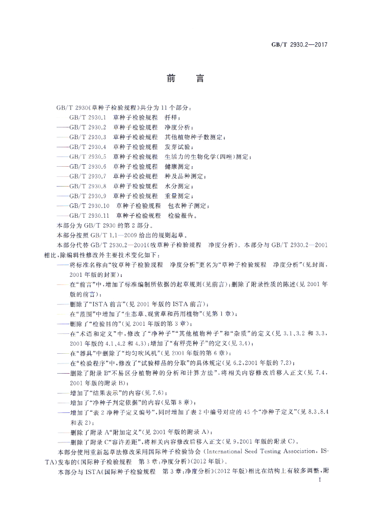 GB/T 2930.2-2017 标准预览