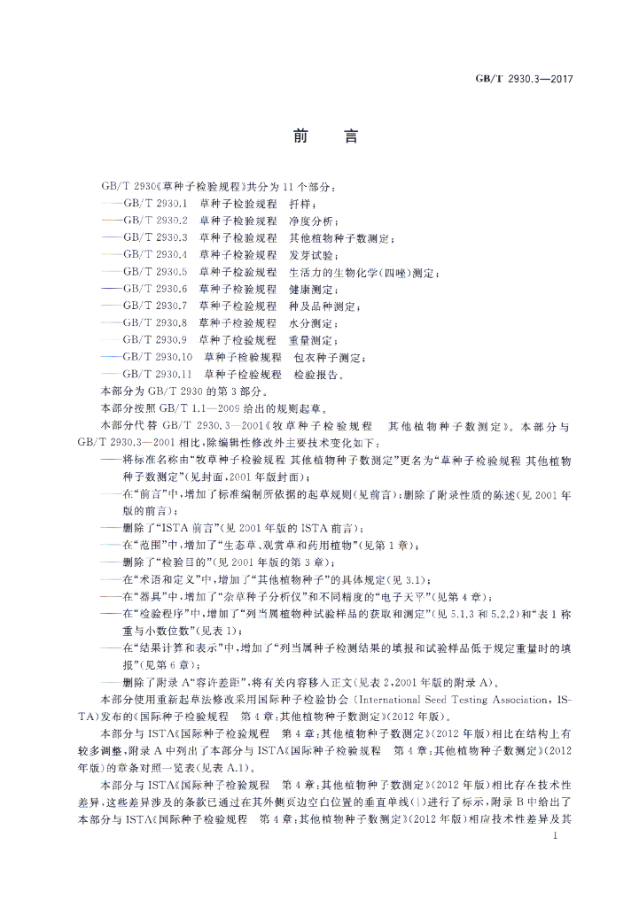 GB/T 2930.3-2017 标准预览
