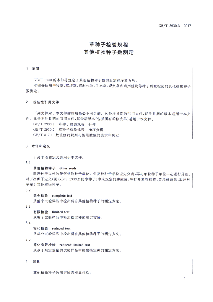 GB/T 2930.3-2017 标准预览