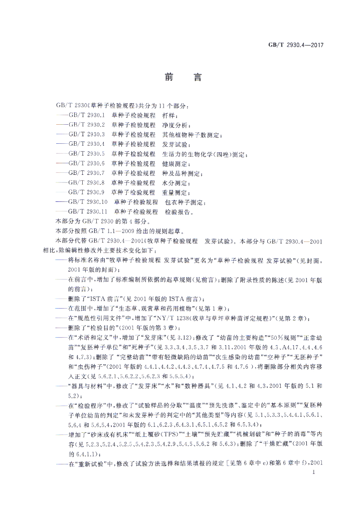 GB/T 2930.4-2017 标准预览
