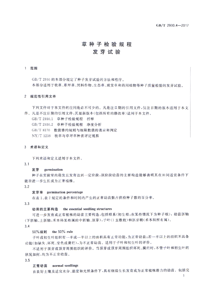 GB/T 2930.4-2017 标准预览