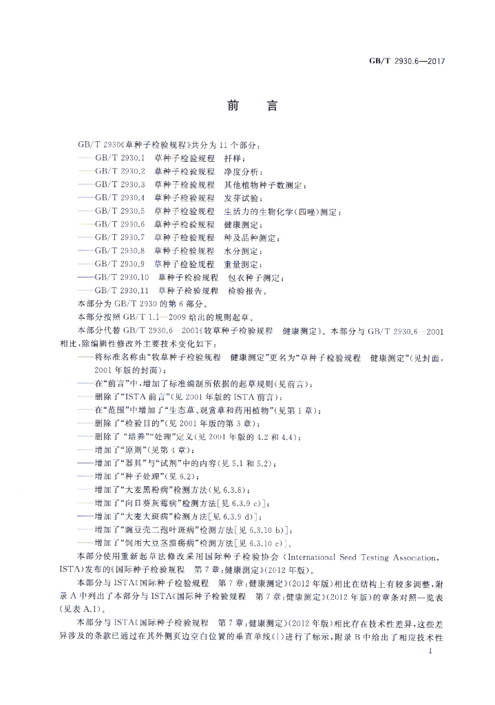 GB/T 2930.6-2017 标准预览