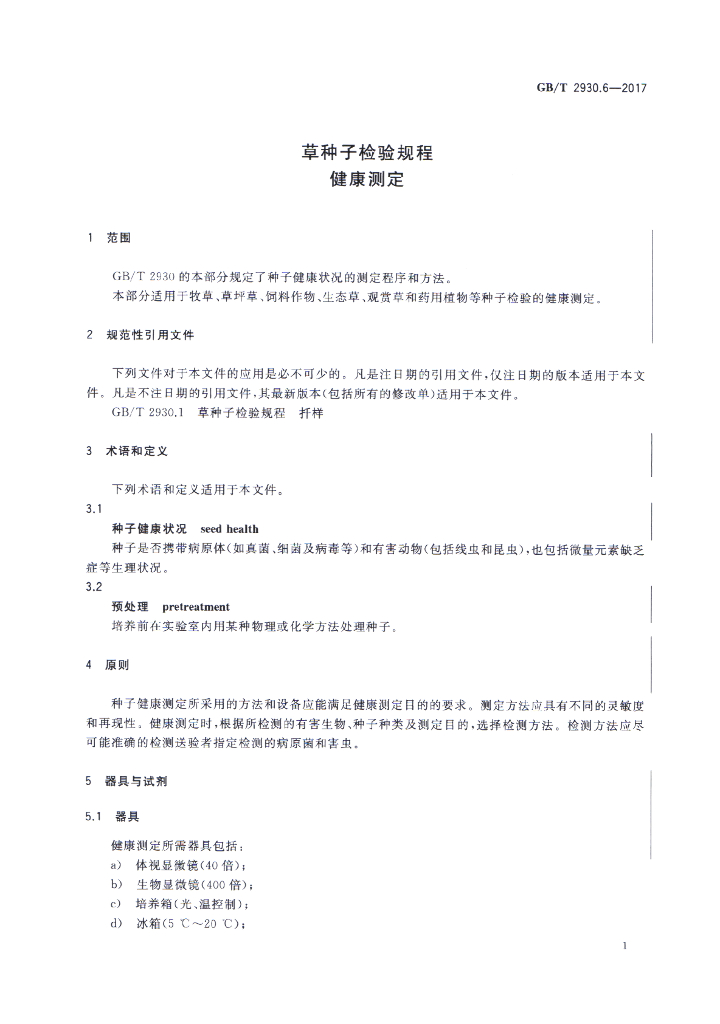 GB/T 2930.6-2017 标准预览