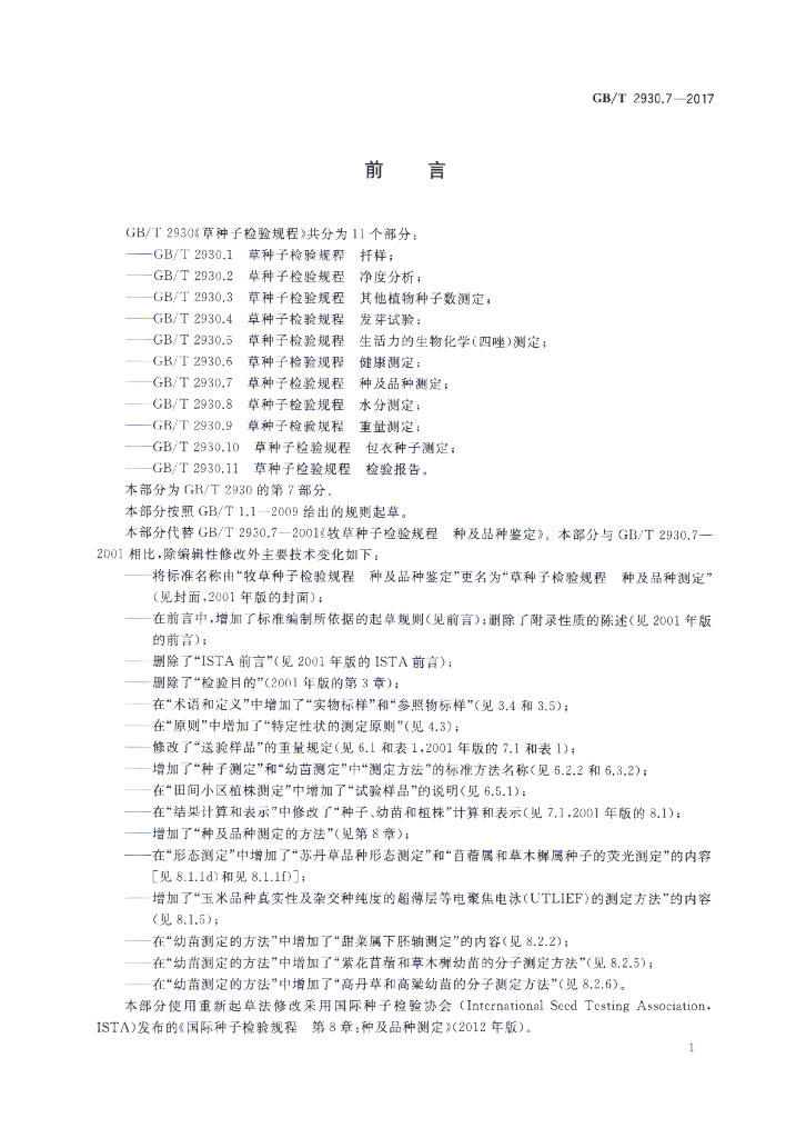GB/T 2930.7-2017 标准预览