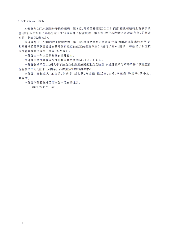 GB/T 2930.7-2017 标准预览