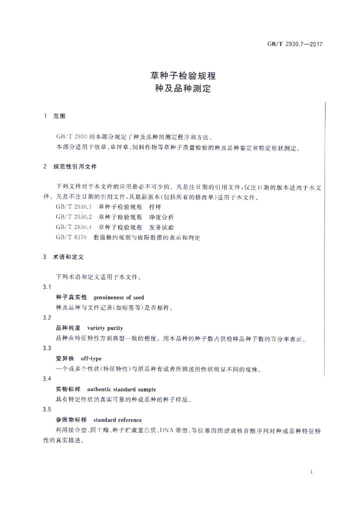 GB/T 2930.7-2017 标准预览