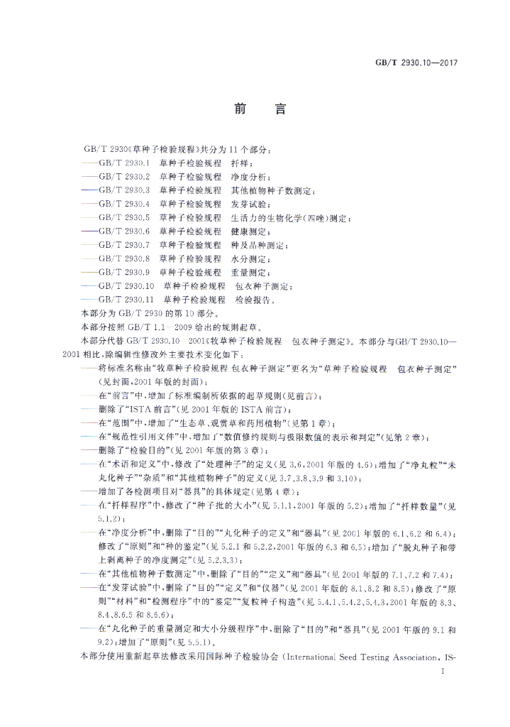 GB/T 2930.10-2017 标准预览